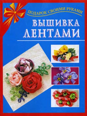 cover image of Вышивка лентами
